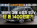 30분이면 판매된다는 개쩌는 수입차 대형 SUV. 18년식 신차가 5000만원인데? 지금 단 돈 1400만원도 안한다고?! 연비까지 좋은 수입차 이걸 놓쳐?