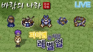 60만 진검 2차풀체마 문파원모집 [바람의나라 클래식]