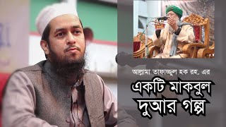 আল্লামা তাফাজ্জুল হক রহ. এর একটি মাকবুল দুআর গল্প : মাওলানা তাহমীদুল মাওলা