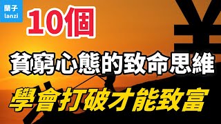 破除貧窮心態：這10種思維讓你永遠無法富裕！