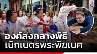 ฮือฮา องค์ลงกลางพิธีเบิกเนตรพระพิฆเนศ | ข่าวช่อง8