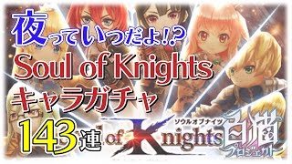 【白猫プロジェクト】2周年ソウルオブナイツガチャ143連【ガチャ】