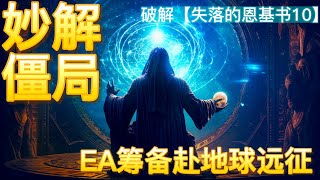 【失落的恩基书10】妙解僵局 | EA筹备赴地球远征 阿拉鲁与阿努的博弈 权力的游戏 爱江山还是黄金？尼比鲁的宿命 恩利尔的算盘 EA妙计解围 尊贵王子亲身涉险赴地球远征 宿命的安排