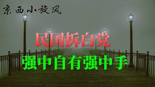 强中自有强中手，民国拆白党之白面桢