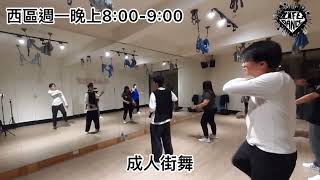 生活街舞-西區/週一晚上8:00-9:00/建鴻老師/成人街舞