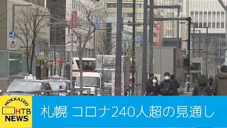 札幌　新型コロナ新規感染者数　過去最多２４０人超の見通し　札幌市が緊急の対策本部会議開催へ