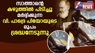 സാത്താൻ്റെ കഴുത്തിൽ പിടിച്ചു മർദ്ദിക്കുന്ന വി.പാദ്രെ പിയോ|SAINT PADRE PIO|CATHOLIC SAINT|GOODNESS TV