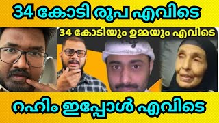 മലയാളികൾ നൽകിയ 34 കോടി എവിടെ | Abdul Rahim | Riyadh | Prison | Ajuzone