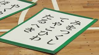 今治明徳中学校 大判の札を使った百人一首大会 2024.12.17放送