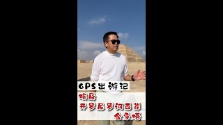 GPS 出游记 《埃及 开罗尼罗河西岸》