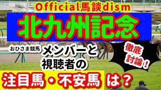 【北九州記念２０２１】注目馬・不安馬徹底検討！視聴者も交えた激論！