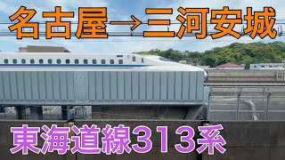 【JR東海】東海道線　普通「名古屋→三河安城」側面展望