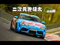 【纽北圈速榜】2 0T的SUPRA，很废柴？