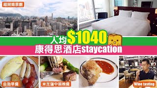 [偽中產遊記·香港酒店篇] #17-1 Cordis Hotel 康得思酒店｜朗豪坊旁 人均$1040 包米芝蓮中菜晚餐 自助早餐 Wine tasting