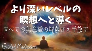 【誘導暝想】深い瞑想で気持ちよくなる｜より深いレベルの暝想へと導く｜すべての意識の解釈さえ手放す