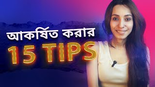 ১৫ টি গোপন Tips, সকলকে আকর্ষিত করার | How to Become Attractive?