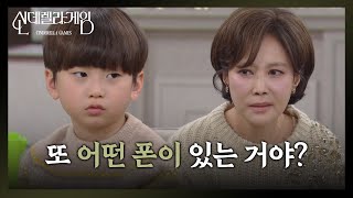 지수원, ‘과거 은폐’ 들통날까 ‘전전긍긍’?! “ 엄마 전화기가 있어? ” [신데렐라 게임] | KBS 250213 방송