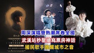 周深演唱會熱潮席卷全國，武漢站秒罄續寫票房神話！國民歌手喚醒城市之音！