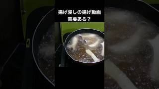 揚げ浸しの揚げ動画(長尺動画メイン) 野菜も鶏肉もどか盛りな生姜が効いた揚げ浸し #揚げ浸し #揚げ物 #簡単レシピ