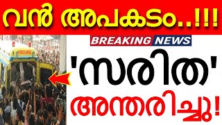 'വൻ അപകടം..' സരിത അന്തരിച്ചു..!!! അപ്രതീക്ഷിത വേർപാട് സൃഷ്‌ടിച്ച നടുക്കത്തിൽ ഒരു നാട്..