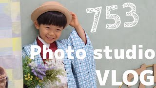 【ファミリーvlog】七五三の前撮りおすすめ！〜たまひよの写真スタジオ〜