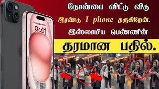 இதுதாங்க ஈமானிய சமூகம்.நோன்பை விட்டு விடு இரண்டு IPHONE தருகிறேன்! அந்த பெண்ணின் அருமையான பதில்.