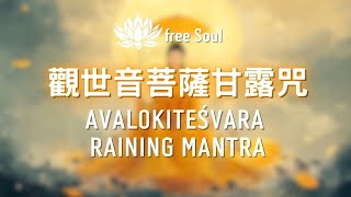 觀音甘露咒-下雨時利益一切眾生❤️🌧️慈心版 Avalokitesvara Raining Mantra