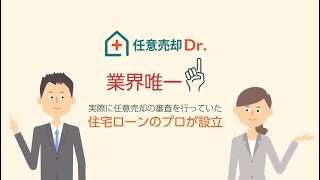 3分でわかる！住宅ローンの返済に困ったら『任意売却Dr.』