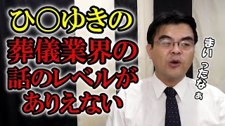 葬儀社の営業の仕方は病院と結託しても上手くはいかない・・・葬儀・葬式ｃｈ 第1172回