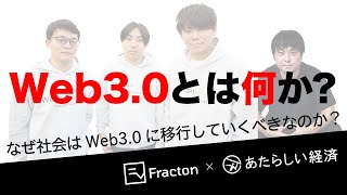 Web3.0とは何か？（1/5 なぜ社会はWeb3.0に移行していくべきか？ ）