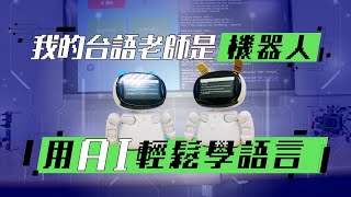 AI機器人也能講臺語？! 「這臺機器人」讓學習臺語變得輕鬆又有趣