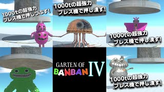 ガーテンオブバンバンの新キャラを1000tの超強力プレス機で押し潰してみたまとめPart1