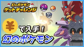 【期間限定】幻のポケモンや、オシャボがゲットできるキャンペーンが開始されたぞ！【ポケモン剣盾】