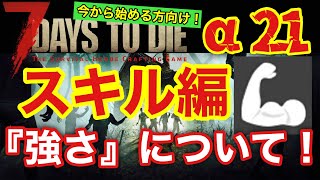 v1.0にも対応！目次付き【7DAYS TO DIE】スキル編『強さ』について。 7DAYSを始める方向け！