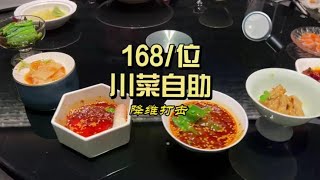 168一位吃一顿川菜自助，这家私房川菜馆搞这一出简直降维打击