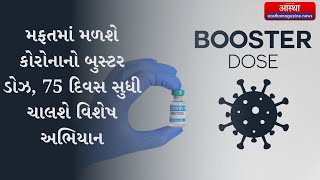 મફતમાં મળશે કોરોનાનો બુસ્ટર ડોઝ, 75 દિવસ સુધી ચાલશે વિશેષ અભિયાન | Aasthamagazine.News