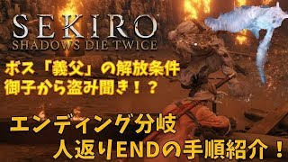 【SEKIRO / 隻狼】ED分岐:人返りENDの手順攻略【人返りEND】