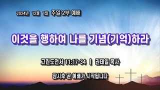 사랑밭선교교회 주일 2부 예배[24.12.01]