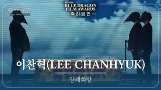 이찬혁(LEE CHANHYUK) - ‘장례희망' 축하공연 [제45회 청룡영화상 시상식] [제45회 청룡영화상 시상식] | KBS 241129 방송