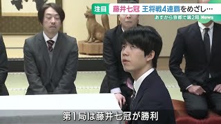 藤井聡太七冠が連勝か、永瀬拓矢九段が巻き返しか　王将戦七番勝負が25日から第2局 (25/01/24 19:02)