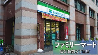 福岡・博多駅前３丁目にあるコンビニ【ファミリーマート 博多駅前３丁目店】