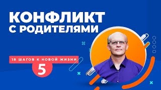 Конфликты с родителями. Почему это важно и что делать