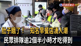 參加完升旗餓了！ 知名豆漿店一早現排隊人龍－民視新聞