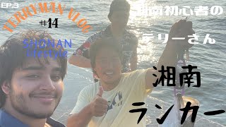 【湘南生活】#14 湘南ランカー【湘南移住】