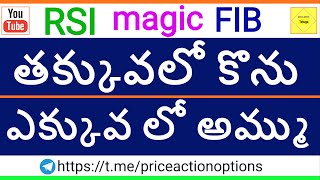 RSI use సీక్రెట్ విధానం. కర్రెక్ట్ టర్నింగ్ పాయింట్స్ capture possible