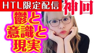 【ハッピーちゃん】神回 鬱と意識と現実 HAPPY理論研究所 HTL【HAPPYちゃん】