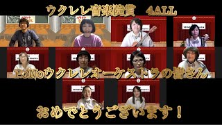 ウクレレ音楽院特別授業〜Ukulele4ALL編4ALL部門〜PoNoウクレレオーケストラ