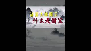 20150630 谛深大师开示：什么是僧宝