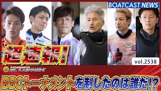 超速報 2023 プレミアムG1 BBCトーナメント 優勝戦│BOATCAST NEWS　2023年1月15日│