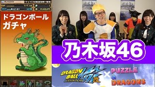 【パズドラ】乃木坂46 × ヒカキン × はじめしゃちょーでドラゴンボールガチャ！